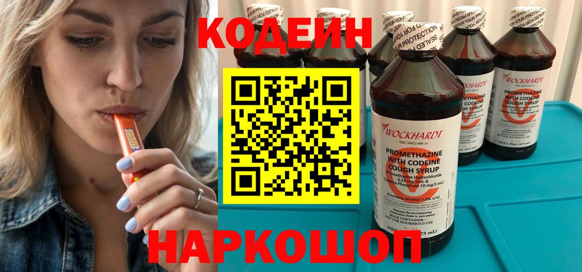 Codein напиток Lean (лин) Краснокаменск